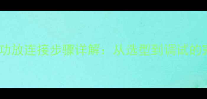图片 工业音箱功放连接步骤详解：从选型到调试的完整指南1