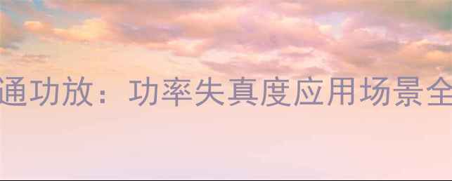 图片 工程功放vs普通功放：功率失真度应用场景全！附避坑指南