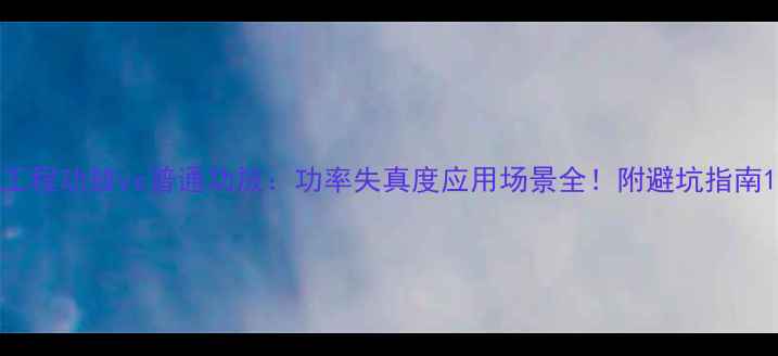 图片 工程功放vs普通功放：功率失真度应用场景全！附避坑指南1