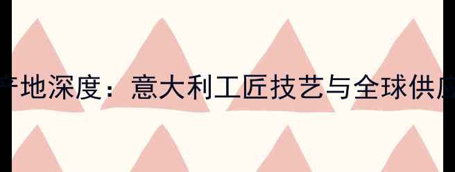 图片 巴洛克喇叭生产地深度：意大利工匠技艺与全球供应链的完美融合