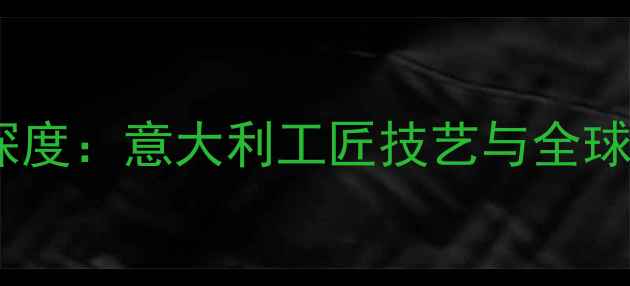 图片 巴洛克喇叭生产地深度：意大利工匠技艺与全球供应链的完美融合1