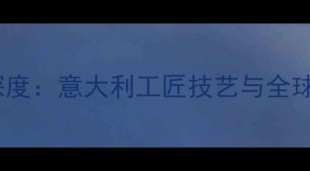 图片 巴洛克喇叭生产地深度：意大利工匠技艺与全球供应链的完美融合2