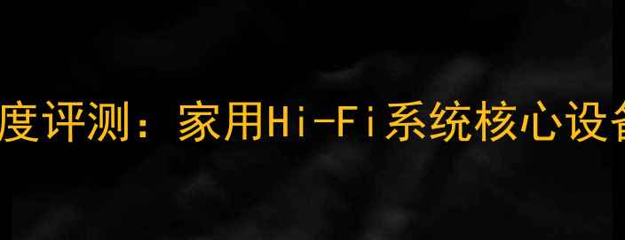 图片 市龙R-125功放深度评测：家用Hi-Fi系统核心设备性能与选购指南
