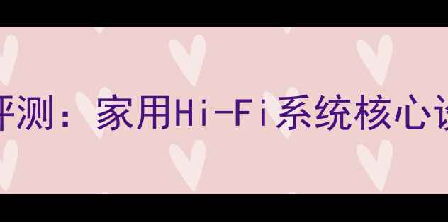 图片 市龙R-125功放深度评测：家用Hi-Fi系统核心设备性能与选购指南2
