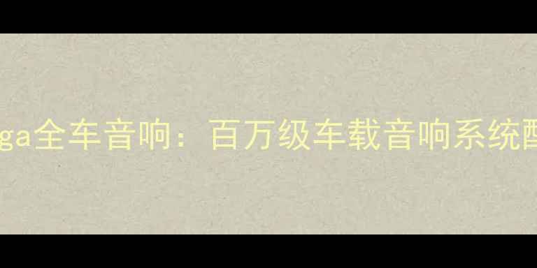 图片 布加迪ChironSaga全车音响：百万级车载音响系统配置与调校细节1