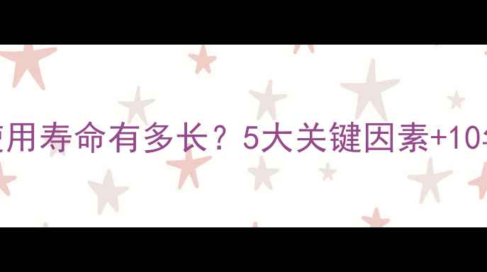 图片 布边喇叭使用寿命有多长？5大关键因素+10年保养指南