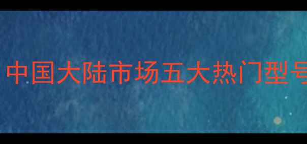 图片 布鲁诺音箱推荐指南：中国大陆市场五大热门型号深度测评与选购攻略1