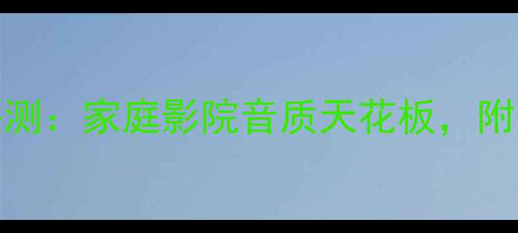 图片 师龙8500功放深度评测：家庭影院音质天花板，附选购指南&避坑干货2