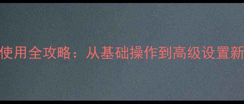 图片 希尔顿音响使用全攻略：从基础操作到高级设置新手必看指南