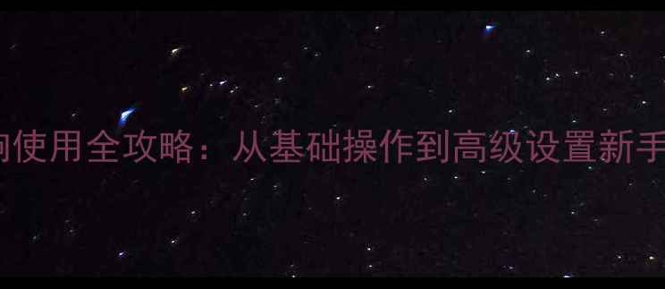 图片 希尔顿音响使用全攻略：从基础操作到高级设置新手必看指南1