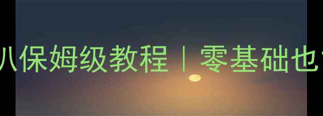 图片 帕拉丁音响改装电喇叭保姆级教程｜零基础也能搞定！附避坑指南1