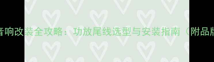 图片 帕杰罗音响改装全攻略：功放尾线选型与安装指南（附品牌对比）