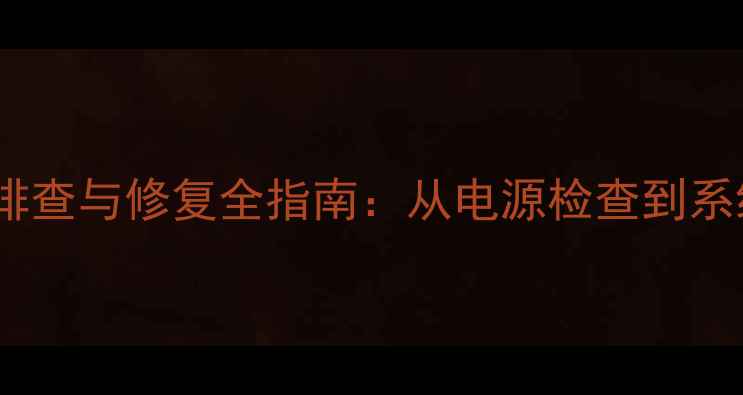图片 帕杰罗音响黑屏故障排查与修复全指南：从电源检查到系统重置的8步解决方案