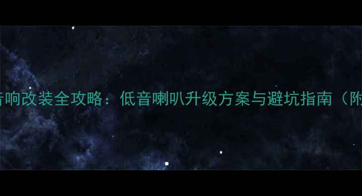 图片 帕萨特音响改装全攻略：低音喇叭升级方案与避坑指南（附深度）2