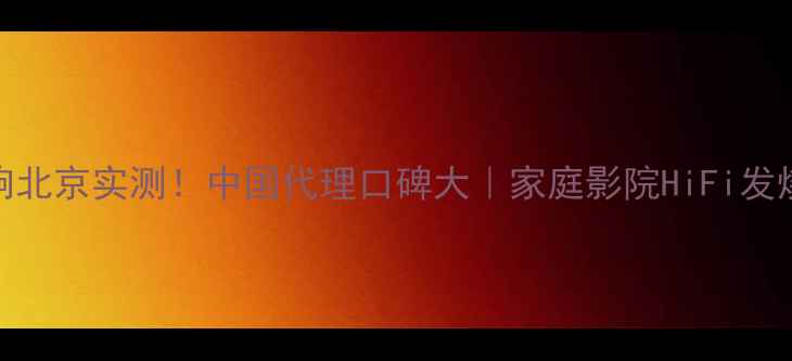 图片 帝森音响北京实测！中国代理口碑大｜家庭影院HiFi发烧友必看