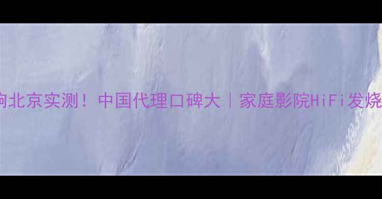 图片 帝森音响北京实测！中国代理口碑大｜家庭影院HiFi发烧友必看2