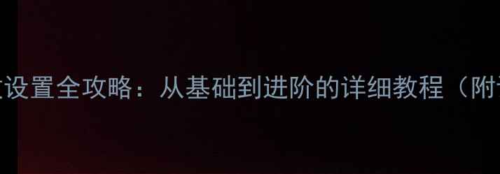 图片 帝瓦雷功放设置全攻略：从基础到进阶的详细教程（附设备清单）