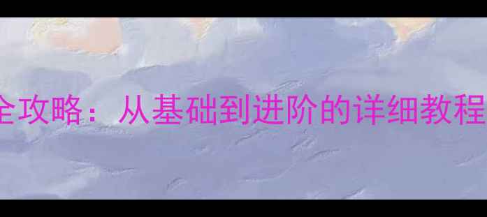 图片 帝瓦雷功放设置全攻略：从基础到进阶的详细教程（附设备清单）1