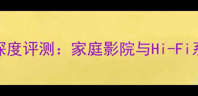 图片 帝腾650专业功放深度评测：家庭影院与Hi-Fi系统首选解决方案1