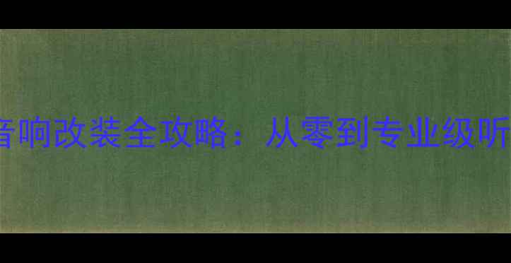 图片 帝豪EC715音响改装全攻略：从零到专业级听感提升指南