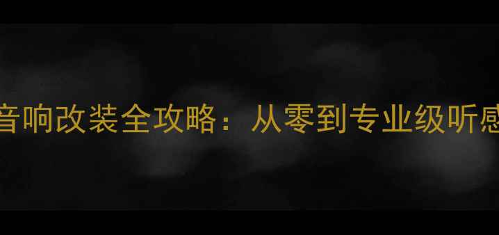 图片 帝豪EC715音响改装全攻略：从零到专业级听感提升指南1