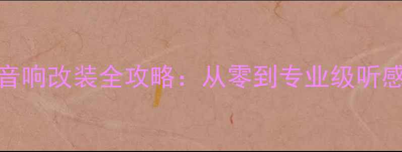 图片 帝豪EC715音响改装全攻略：从零到专业级听感提升指南2