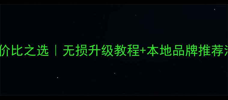 图片 常熟汽车音响改装性价比之选｜无损升级教程+本地品牌推荐清单（附避坑指南）1