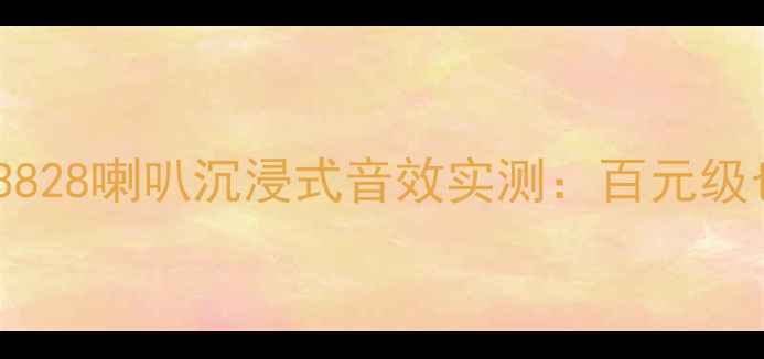图片 平价天花板！天朗3828喇叭沉浸式音效实测：百元级也能听出千元质感2
