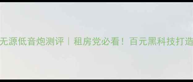 图片 平价嵌入式无源低音炮测评｜租房党必看！百元黑科技打造沉浸式音效