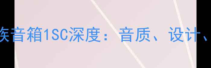图片 平价替代仿贵族音箱1SC深度：音质、设计、性价比全评测