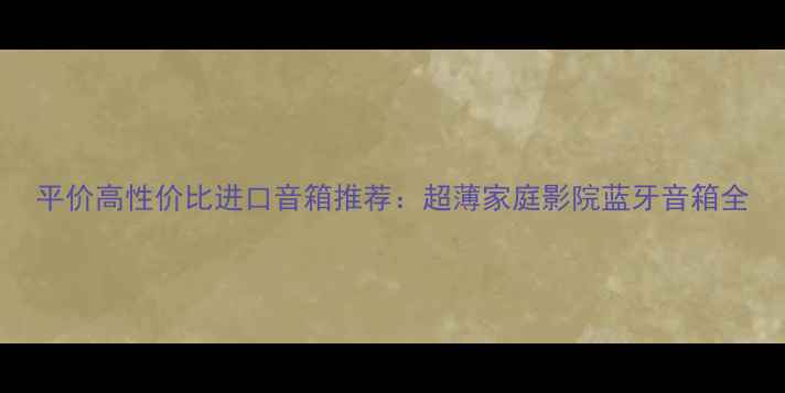 图片 平价高性价比进口音箱推荐：超薄家庭影院蓝牙音箱全