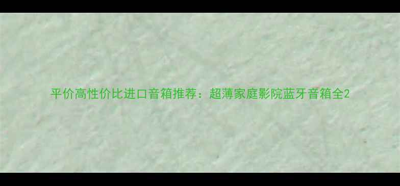 图片 平价高性价比进口音箱推荐：超薄家庭影院蓝牙音箱全2