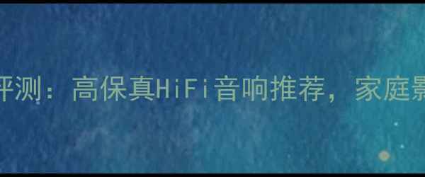 图片 平均律Opus音箱深度评测：高保真HiFi音响推荐，家庭影院沉浸式音效体验全