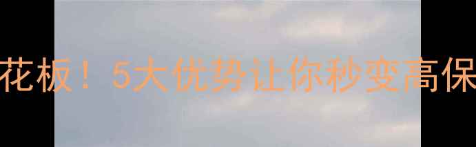 图片 平板音响天花板！5大优势让你秒变高保真音响玩家