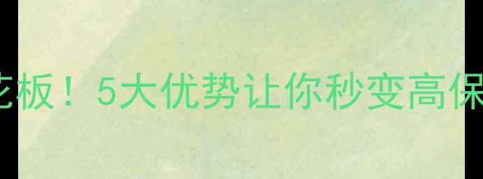 图片 平板音响天花板！5大优势让你秒变高保真音响玩家1