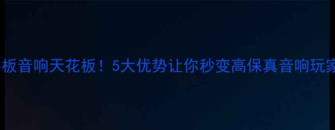 图片 平板音响天花板！5大优势让你秒变高保真音响玩家2