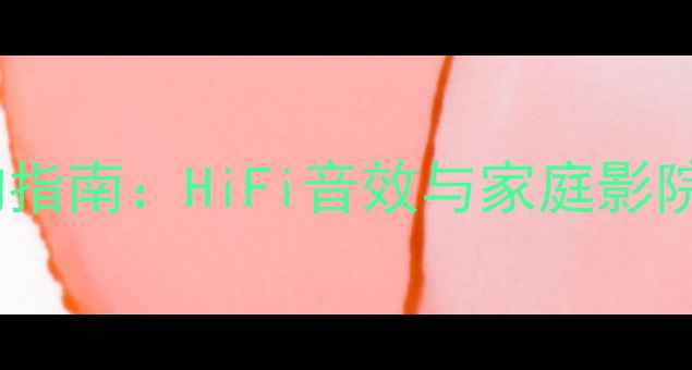 图片 平衡接口音箱选购指南：HiFi音效与家庭影院的终极搭配方案1