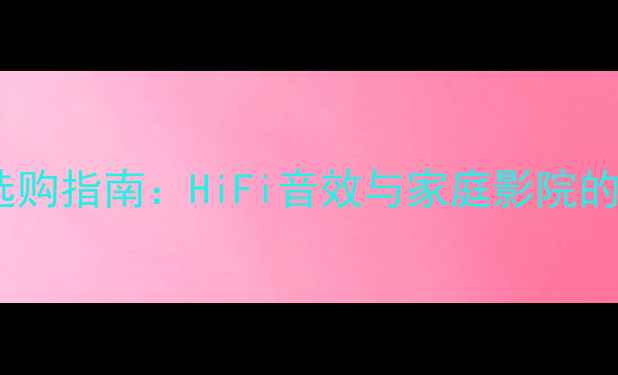 图片 平衡接口音箱选购指南：HiFi音效与家庭影院的终极搭配方案2