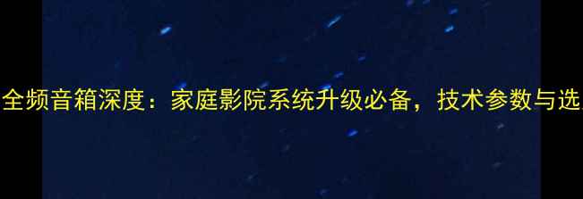 图片 并联4寸全频音箱深度：家庭影院系统升级必备，技术参数与选购指南1