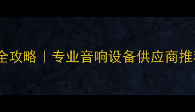 图片 广东QSC音响代理全攻略｜专业音响设备供应商推荐｜厂家直供低价