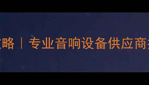 图片 广东QSC音响代理全攻略｜专业音响设备供应商推荐｜厂家直供低价1