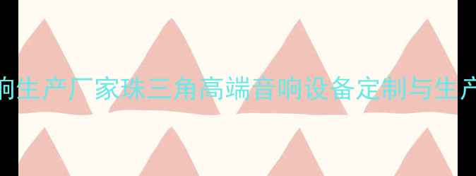 图片 广东专业音响生产厂家珠三角高端音响设备定制与生产一站式服务