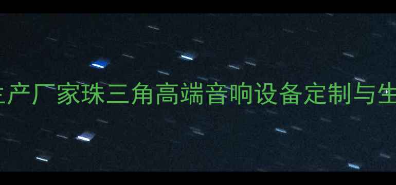 图片 广东专业音响生产厂家珠三角高端音响设备定制与生产一站式服务1