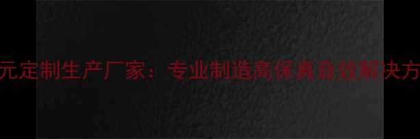 图片 广东全频喇叭单元定制生产厂家：专业制造高保真音效解决方案的二十年经验