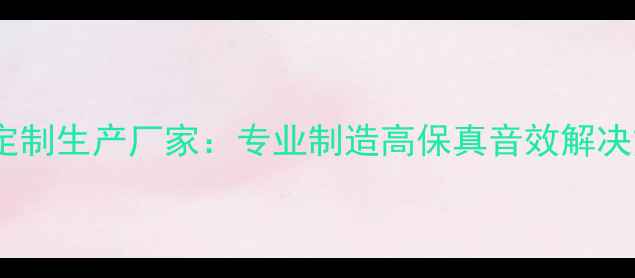图片 广东全频喇叭单元定制生产厂家：专业制造高保真音效解决方案的二十年经验1