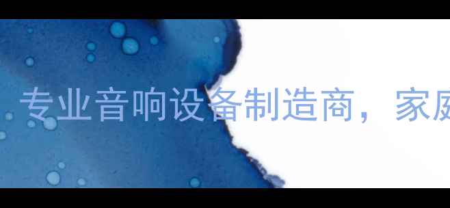 图片 广东汇丰音响集团：专业音响设备制造商，家庭影院系统定制专家