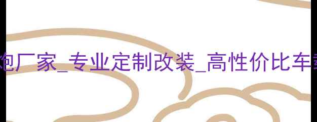 图片 广东汽车低音炮厂家_专业定制改装_高性价比车载音响供应商2