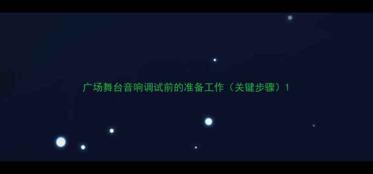 图片 广场舞台音响调试前的准备工作（关键步骤）1
