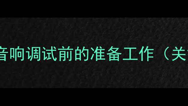 图片 广场舞台音响调试前的准备工作（关键步骤）2