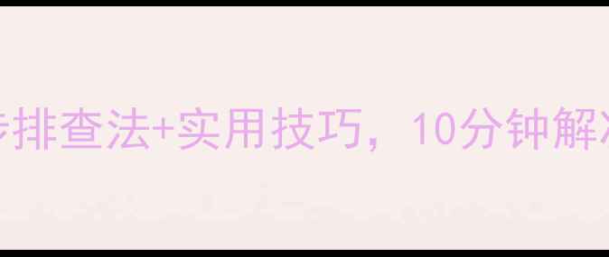 图片 广场舞音响无声别慌！5步排查法+实用技巧，10分钟解决广场舞音响没声音问题1